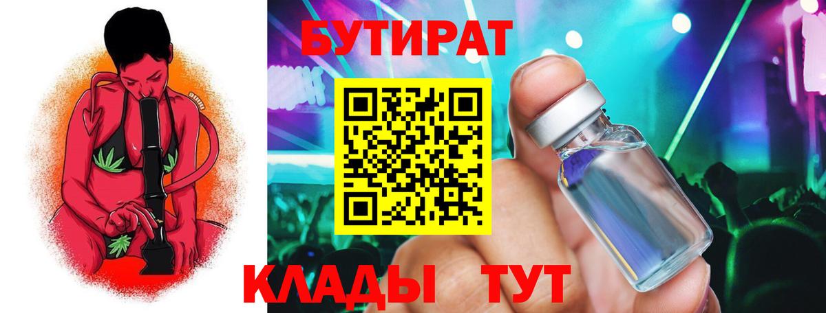 БУТИРАТ  Ноябрьск  Бутират 1.4BDO 