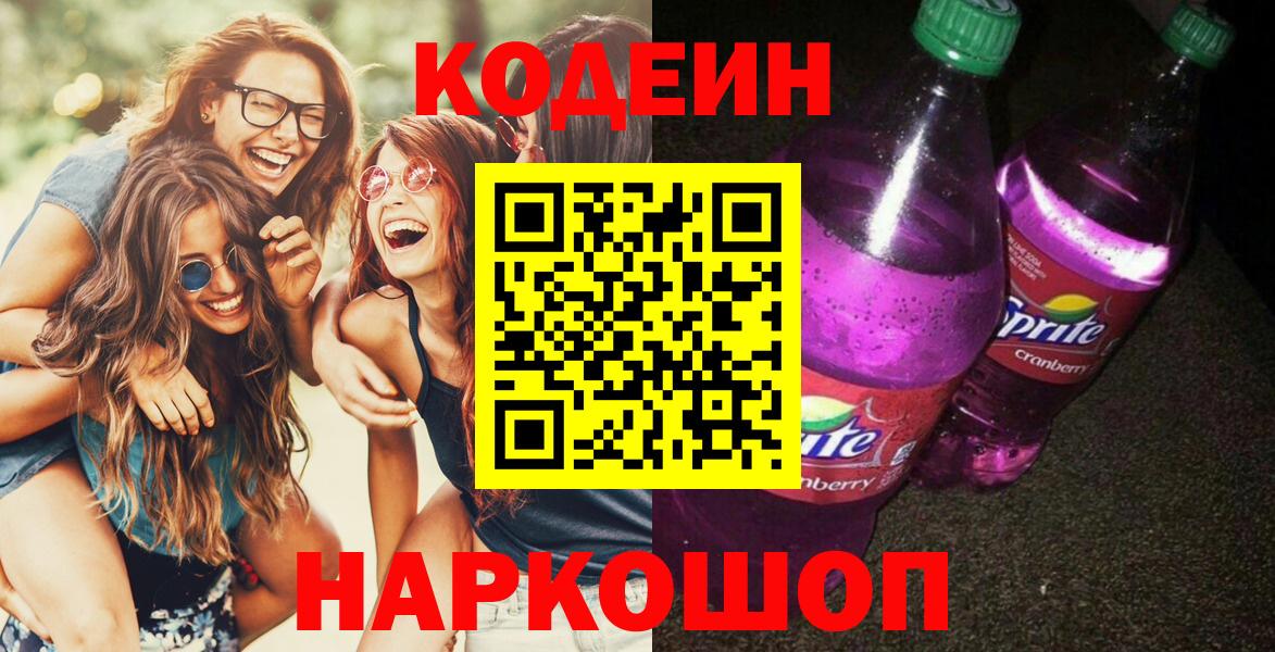 Кодеин Purple Drank Ноябрьск